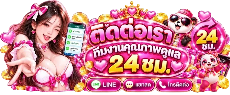 ทีมบริการ superslot69 ติดต่อได้ตลอด 24 ชั่วโมง