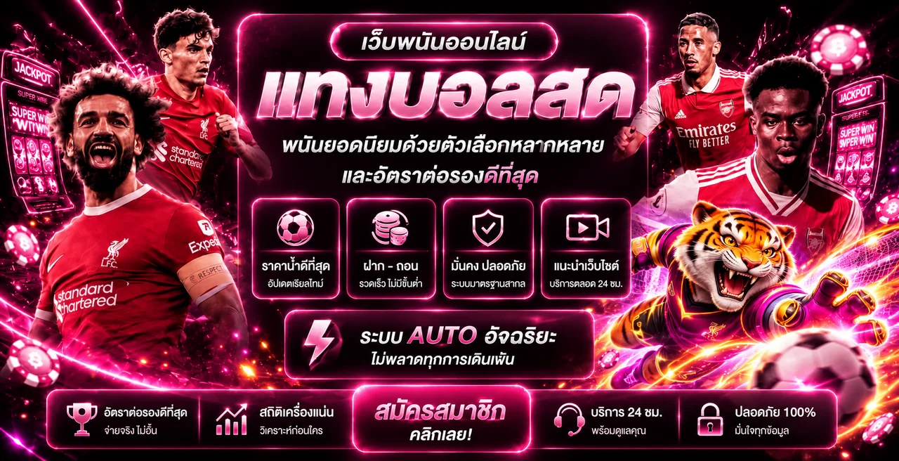 ภาพแทงบอลและบริการกีฬาออนไลน์ใน superslot69