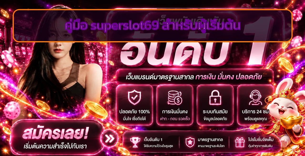 superslot69 คู่มือเลือกเกมสล็อตสำหรับมือใหม่